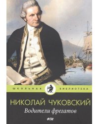 Водители фрегатов: повести