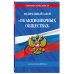 ФЗ "Об акционерных обществах". В ред. на 2025 / ФЗ № 208-ФЗ