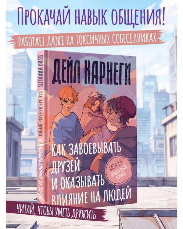 Дополнительное изображение книги «Как завоевывать друзей и оказывать влияние на людей. База. Обновлённый перевод 2.0»