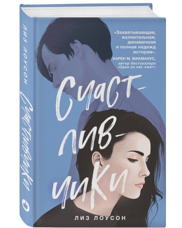 Счастливчики