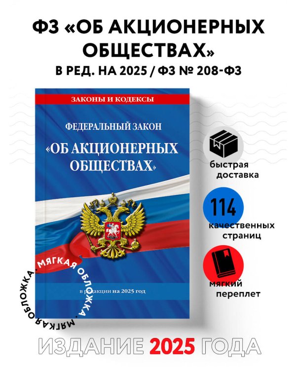 ФЗ "Об акционерных обществах". В ред. на 2025 / ФЗ № 208-ФЗ