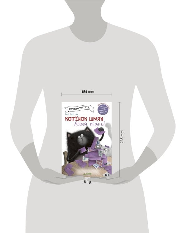 Котенок Шмяк. Давай играть!