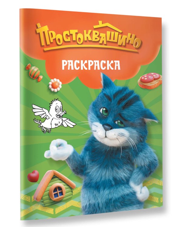 Простоквашино. Раскраска (Матроскин)