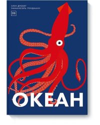 Океан