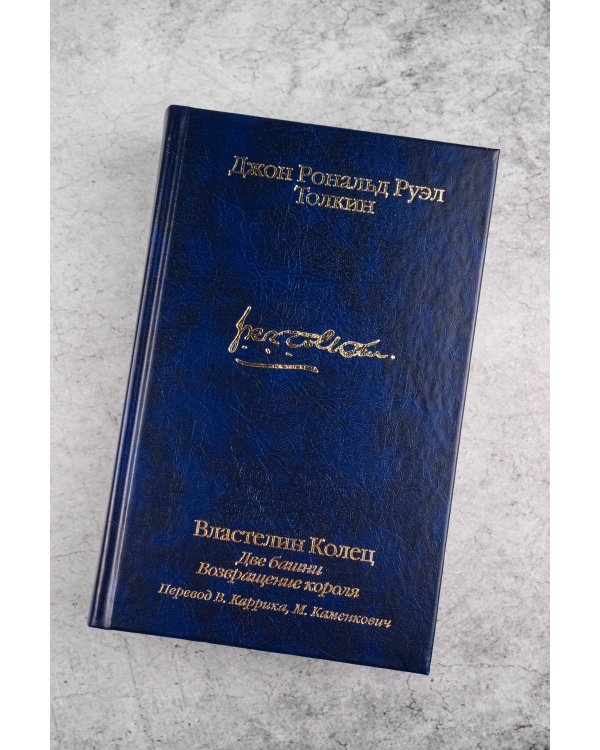 Властелин колец. Кн. 2-3. Две башни. Возвращение короля