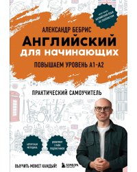 Английский для начинающих. Выучить может каждый! Повышаем уровень A1-A2