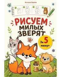 Рисуем милых зверят за 5 минут