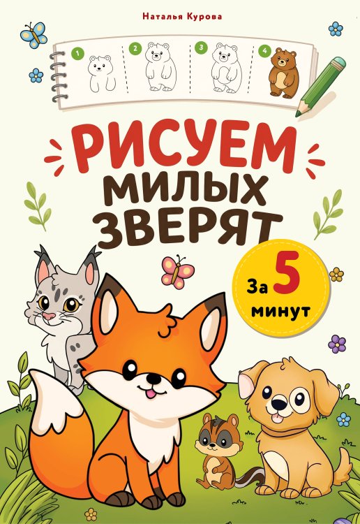 Обложка книги «Рисуем милых зверят за 5 минут» — Курова Наталья Алексеевна, ISBN 9785042467615