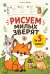 Обложка книги «Рисуем милых зверят за 5 минут» — Курова Наталья Алексеевна, ISBN 9785042467615