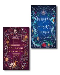Комплект из 2-х книг. Рождество в Российской империи + Однажды в Мидлшире