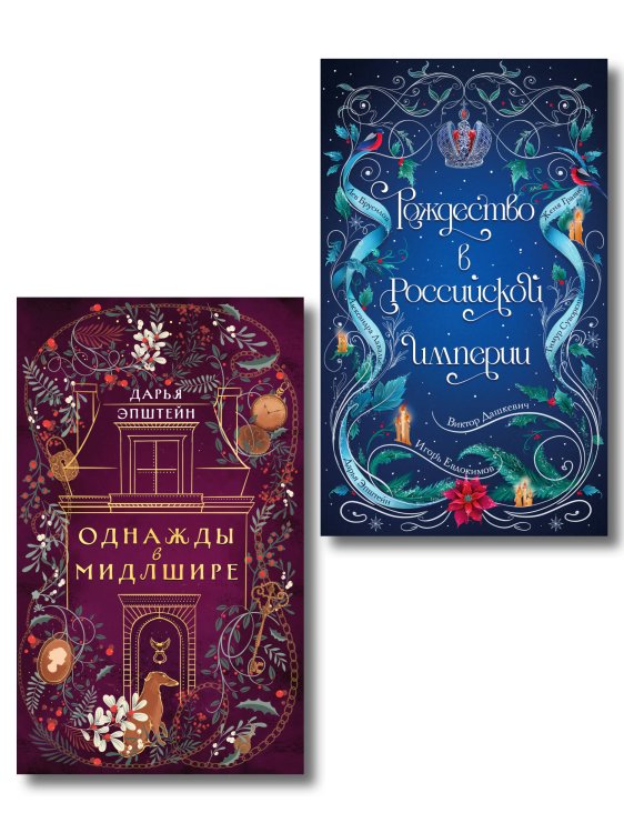 Обложка книги «Комплект из 2-х книг. Рождество в Российской империи + Однажды в Мидлшире» — Дашкевич Виктор, ISBN 9785042552793