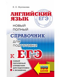 ЕГЭ. Английский язык. Новый полный справочник для подготовки к ЕГЭ