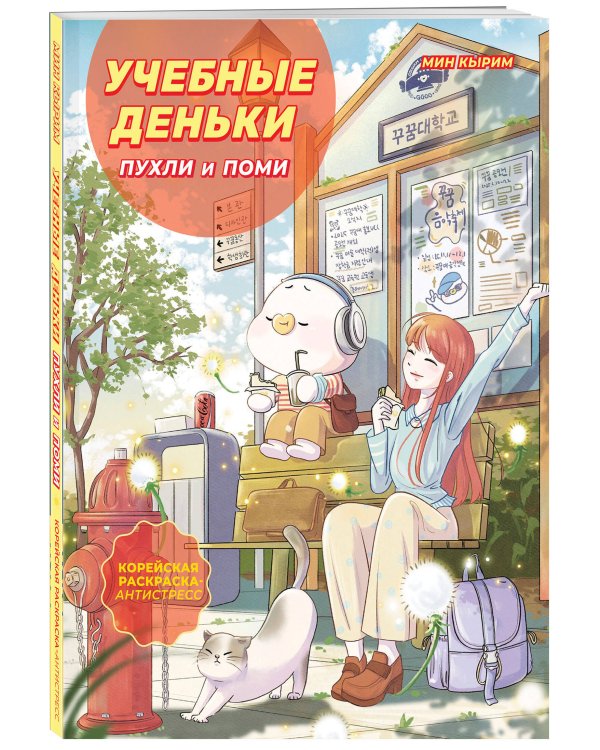 Учебные деньки Пухли и Поми. Уютная корейская раскраска-антистресс