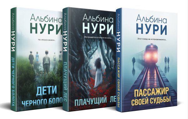 За гранью реальности. Мистические триллеры Альбины Нури (обложка) Комплект из 3-х книг. Пассажир своей судьбы + Плачущий лес + Дети черного болота