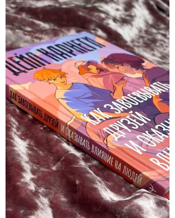 Дополнительное изображение книги «Как завоевывать друзей и оказывать влияние на людей. База. Обновлённый перевод 2.0»