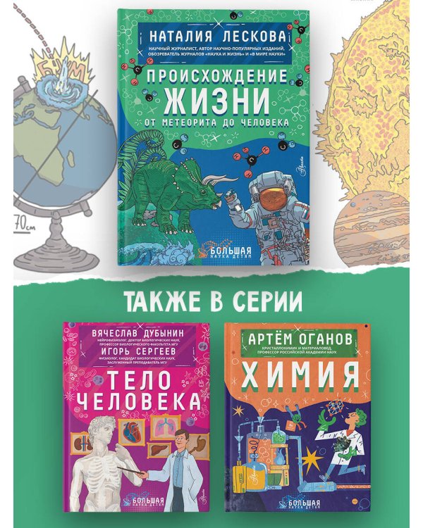 Происхождение жизни. От метеорита до человека