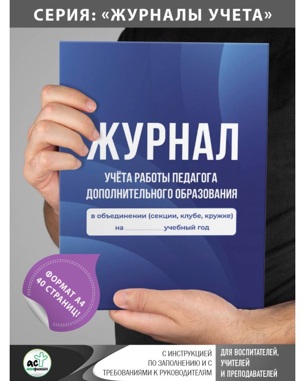 Журнал учёта работы педагога дополнительного образования в объединении (секции, клубе, кружке)