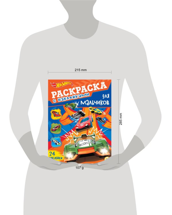 Hot Wheels.  N РДМ 2402. Раскраска для мальчиков
