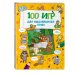 Я люблю головоломки 100 игр для выдающихся умов
