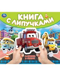 Машинки в городе (книга с липучками 210х180мм 8 стр) Умка в кор.80шт