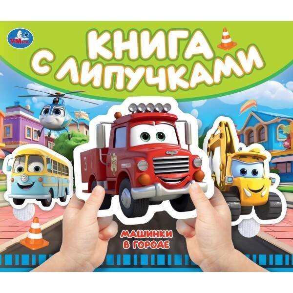 Машинки в городе (книга с липучками 210х180мм 8 стр) Умка в кор.80шт