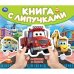 Машинки в городе (книга с липучками 210х180мм 8 стр) Умка в кор.80шт