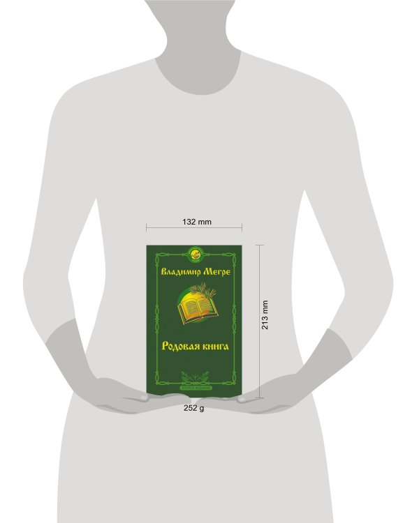 Родовая книга. Второе издание