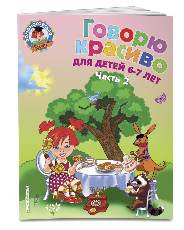 Говорю красиво: для детей 6-7 лет. Ч. 2