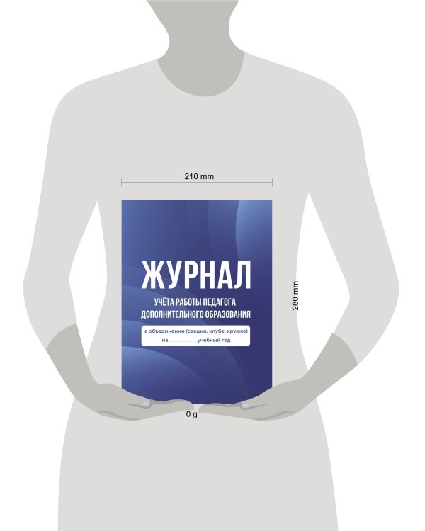 Журнал учёта работы педагога дополнительного образования в объединении (секции, клубе, кружке)