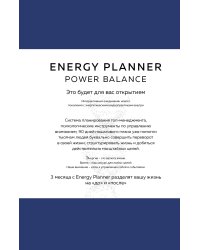 Energy Planner. Power Balance. Планер для взлета карьеры, энергии и масштаба
