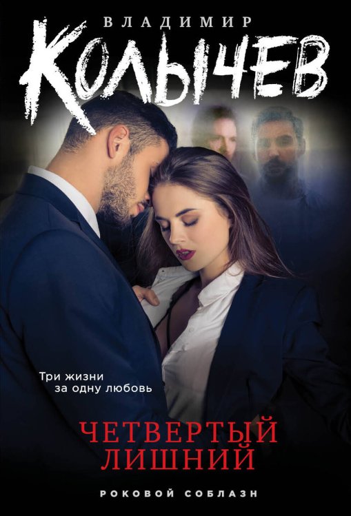 Колычев. Роковой соблазн (обложка) Четвертый лишний