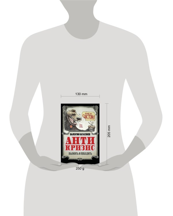 Антикризис. Выжить и победить