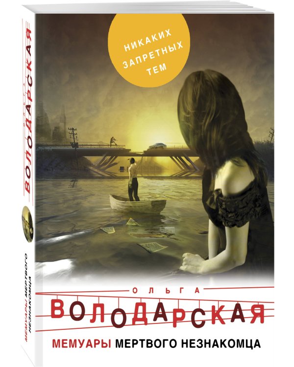 Дополнительное изображение книги «Мемуары мертвого незнакомца»