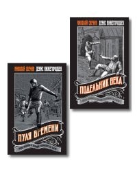 Комплект из 2 книг (Пуля времени, Подельник века)