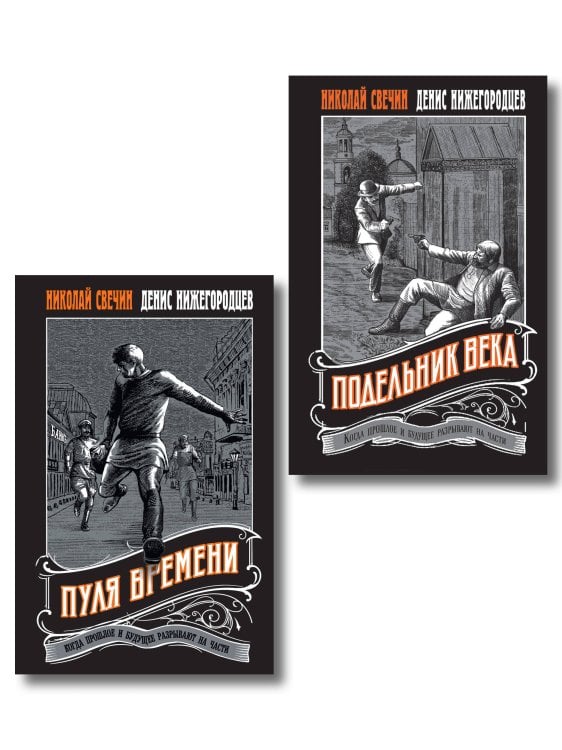 Комплект из 2 книг (Пуля времени, Подельник века)