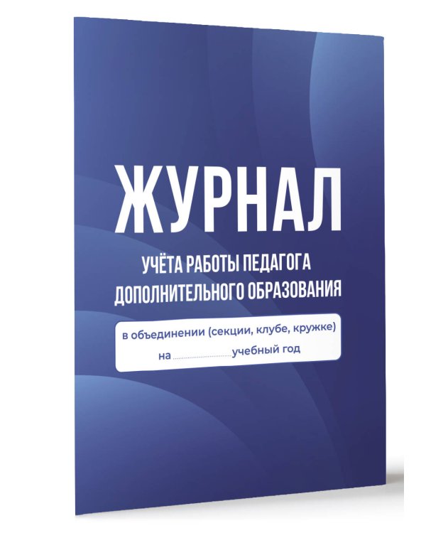 Журнал учёта работы педагога дополнительного образования в объединении (секции, клубе, кружке)
