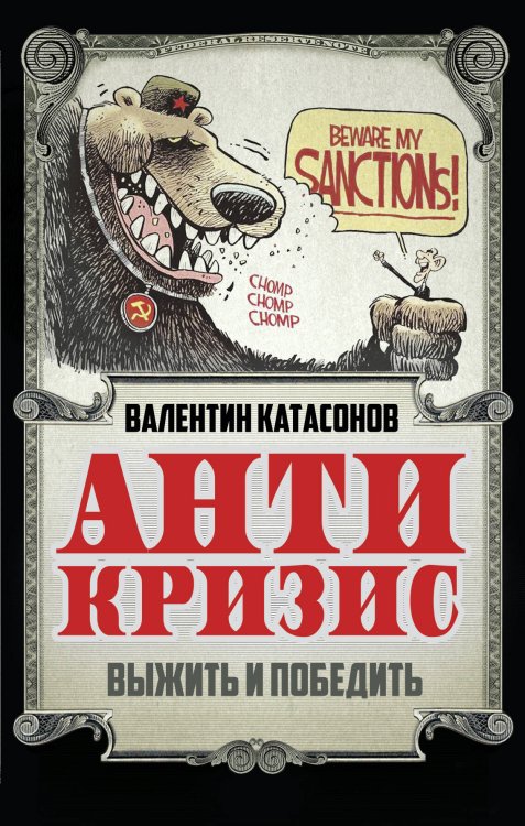 Экономика для русских Антикризис. Выжить и победить