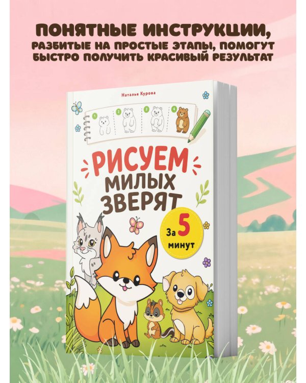 Дополнительное изображение книги «Рисуем милых зверят за 5 минут»