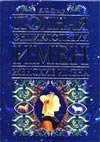 Обложка книги «Полная энциклопедия имен:женские имена» — Хигир Борис Юрьевич, ISBN 5170165072