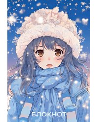 Аниме. Новогодний блокнот (А6, 48 л., цветной блок, на пружине, голубой)