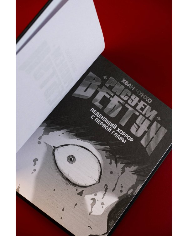 Рисуем вебтун: Леденящий хоррор с первой главы