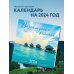 Календари настенные 2024 (300х300) Визуализация желаний. Календарь настенный на 16 месяцев на 2024 год (300х300 мм)