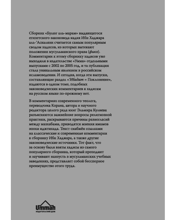 Элементарный фикх с доказательствами четырёх мазхабов