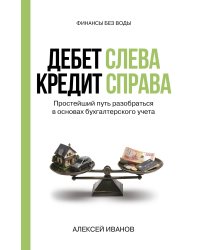 Дебет слева, кредит справа: простейший путь разобраться в основах бухгалтерского учета