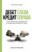 Обложка книги «Дебет слева, кредит справа: простейший путь разобраться в основах бухгалтерского учета» — Иванов Алексей Евгеньевич, ISBN 9785171826871