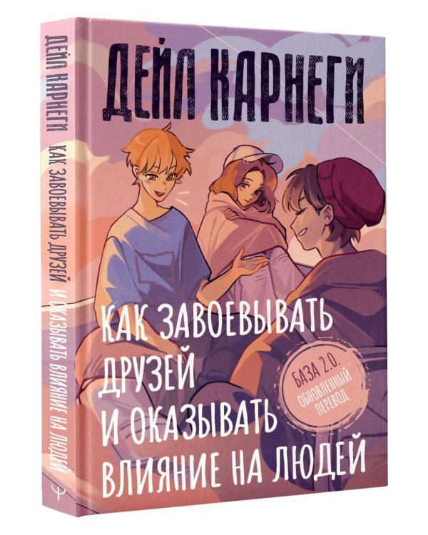 Как завоевывать друзей и оказывать влияние на людей. База. Обновлённый перевод 2.0