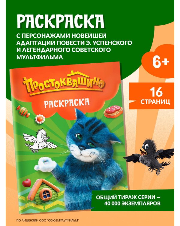 Простоквашино. Раскраска (Матроскин)