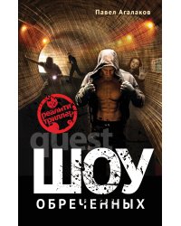 Шоу обреченных