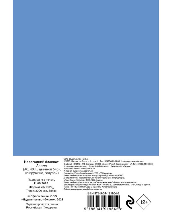 Аниме. Новогодний блокнот (А6, 48 л., цветной блок, на пружине, голубой)