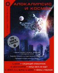 Апокалипсис и космос: что ждет человечество